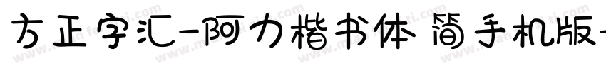 方正字汇-阿力楷书体 简手机版字体转换